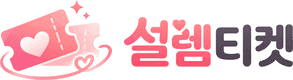설렘티켓 홈
